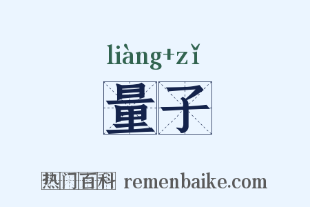 量子是什么意思的图片